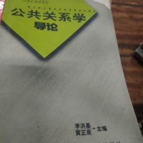 公共關系學導論
