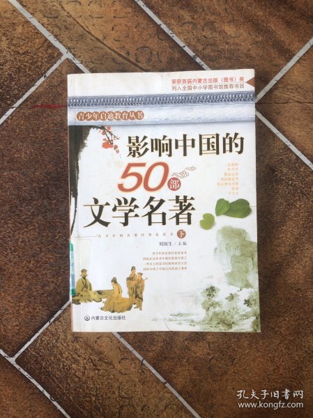 影响中国的50部文学名著 (图文版)