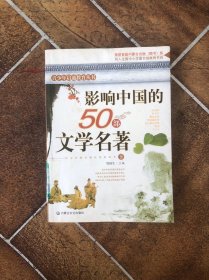 影响中国的50部文学名著 (图文版)