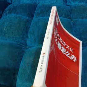 党内政治文化怎么看怎么办