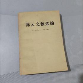 陈云文稿选缟(1949-1956)