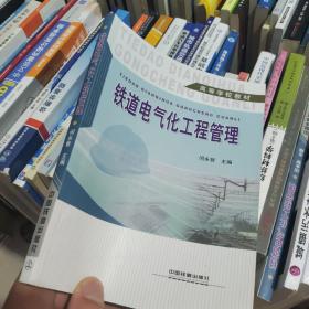 高等学校教材：铁道电气化工程管理