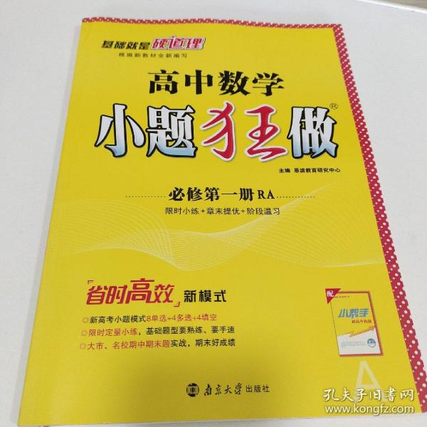 2021版小题狂做高中数学必修一人教A版