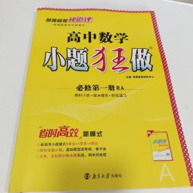 2021版小题狂做高中数学必修一人教A版