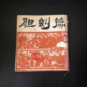 连环画：胆剑篇