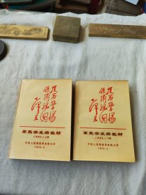 军马常发病教材（上下）