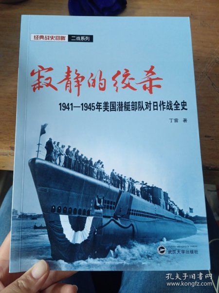 寂静的绞杀——1941－1945年美国潜艇部队对日作战全史