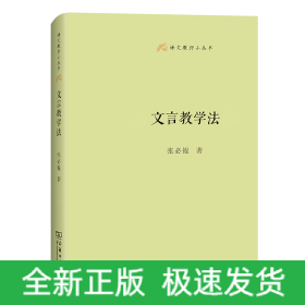 文言教学法(语文教师小丛书)