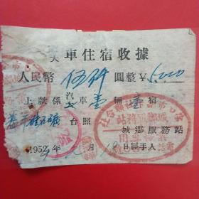 1954年2月18日，蓋平县硅石矿，大车住宿费收据，营口市合作社聊合社（20-10）（生日票据，住宿类票据）