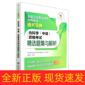 内科学（中级）资格考试精选题集与解析（全国卫生专业技术资格考试通关宝典）