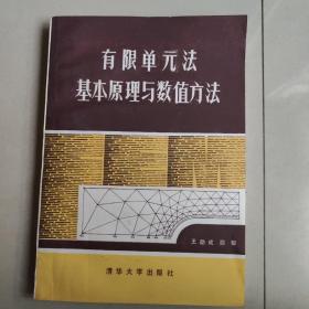 有限单元法基本原理与数值方法