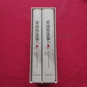 裘沛然选集（上下）