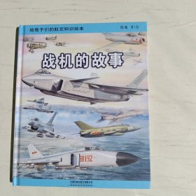 给孩子们的航空知识绘本——战机的故事