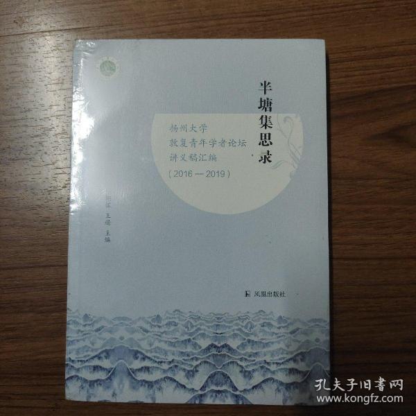 半塘集思录：扬州大学敦复青年学者论坛讲义稿汇编（2016-2019）胡镓，王逊主编