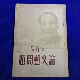 《论文艺问题》  49年5月初版