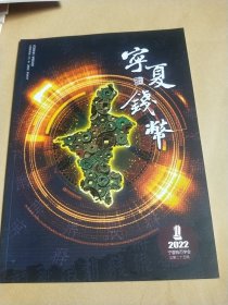 宁夏钱币2022 (1)