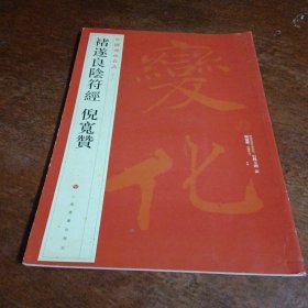 中国碑帖名品：褚遂良阴符经 倪宽赞。以图为准。转成圆形设寄。