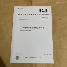 中华人民共和国城镇建设行业标准 水处理用橡胶膜微孔曝气器 CJ/T264-2007 （带防复印标志）