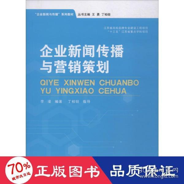 企业新闻传播与营销策划