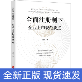 全面注册制下企业上市规范要点