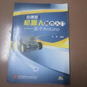 自律型机器人制作入门：基于Arduino