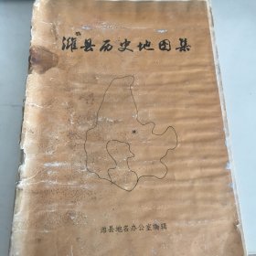 潍县历史地图集