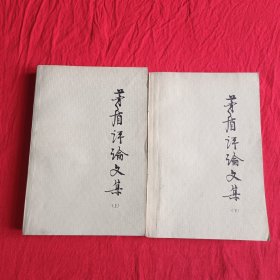 茅盾评论文集（上下两册）