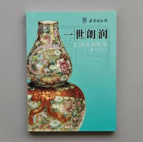 一世朗润：民国瓷器特展