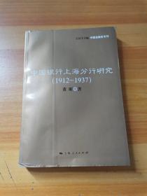 中国银行上海分行研究（1912~1937）