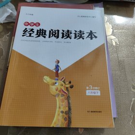 经典阅读读本八年级下