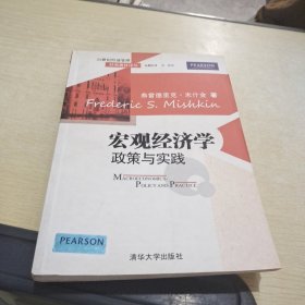 21世纪经济管理经典教材译丛·宏观经济学：政策与实践