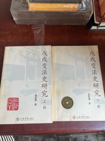 戊戌变法史研究上下册