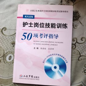 护士岗位技能训练50项考评指导 附光盘
