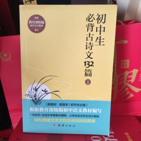 初中生必背古诗文132篇上下册