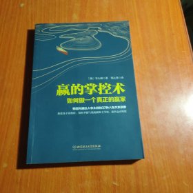 赢的掌控术：如何做一个真正的赢家