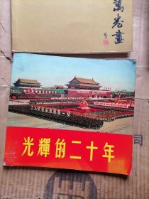 光辉的二十年