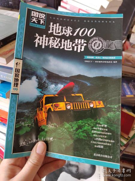 地球100神秘地带