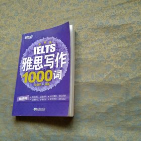 新东方 雅思写作1000词