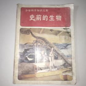 史前的生物