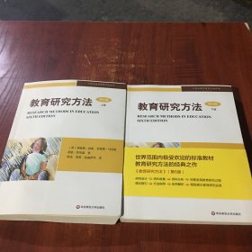 教育研究方法 . 上册 : 第6版