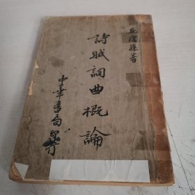 诗赋词曲概论