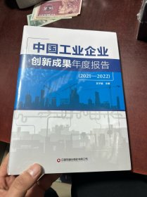 中国工业企业创新成果年度报告(2021-2022)