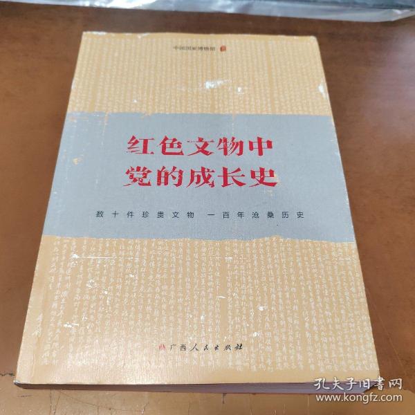 《红色文物中党的成长史》（党史学习教育读物，数十件珍贵文物，一百年沧桑历史，感受党史的细节，触摸党史的温度）