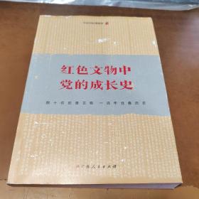 《红色文物中党的成长史》（党史学习教育读物，数十件珍贵文物，一百年沧桑历史，感受党史的细节，触摸党史的温度）