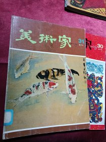 美术家 双月刊 第30、31期（两本合售）