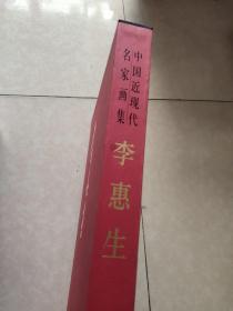 中国近现代名家画集 李惠生