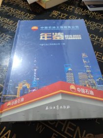 中国石油上海销售公司年鉴(2016-2022)(精)