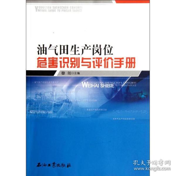 油气田生产岗位危害识别与评价手册