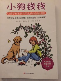 小狗钱钱：引导孩子正确认识财富、创造财富的“金钱童话"