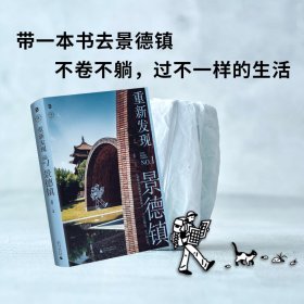 重新发现景德镇